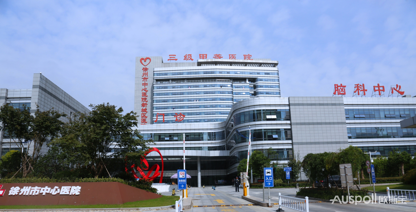 徐州市中心醫院
