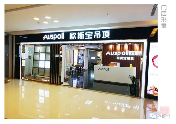 歐斯寶吊頂auspoll