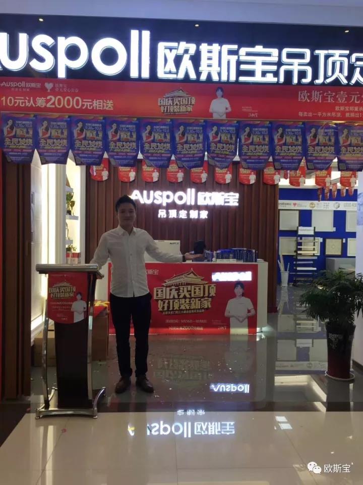 國慶歐斯寶吊頂