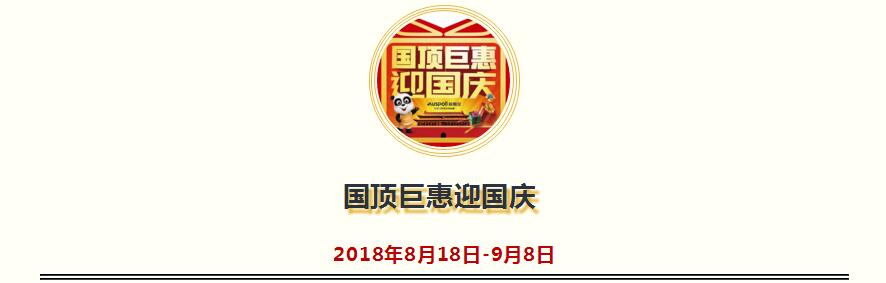 國頂巨惠迎國慶