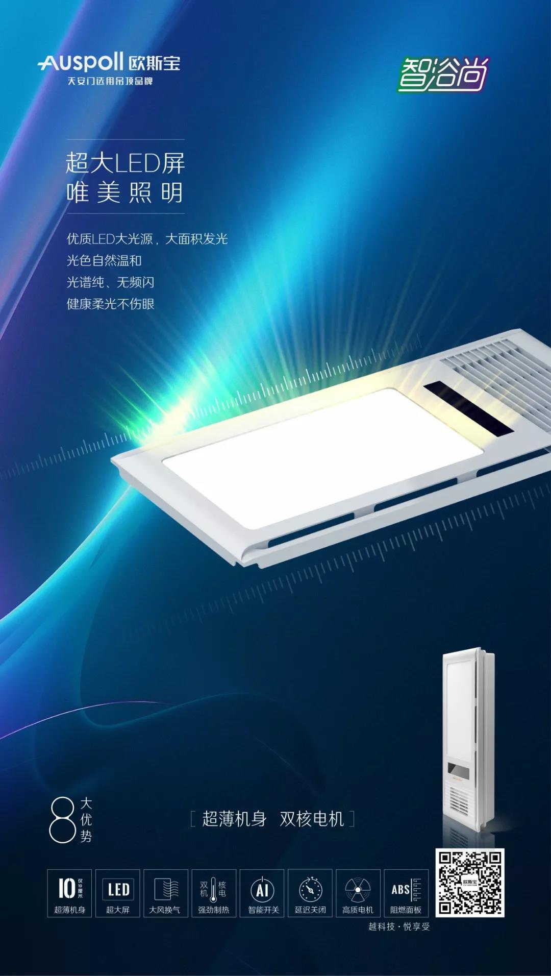 “薄大精深”—歐斯寶多功能浴霸智浴·尚即將震撼上市！