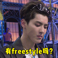 吊頂freestyle，你有嗎？