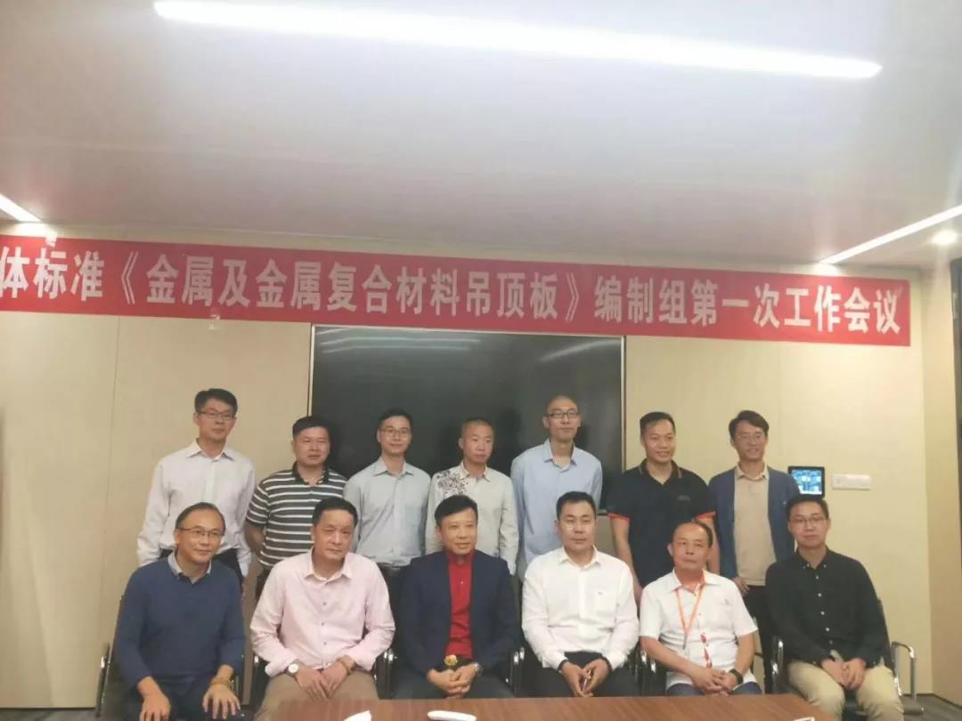 《金屬及金屬復合材料吊頂板行業標準》編制組第一次工作會議