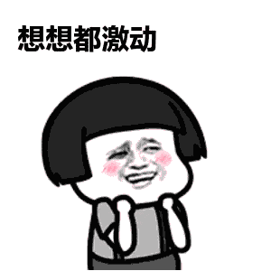 想想都激動