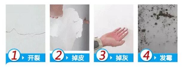 開裂、掉皮、掉灰、發霉