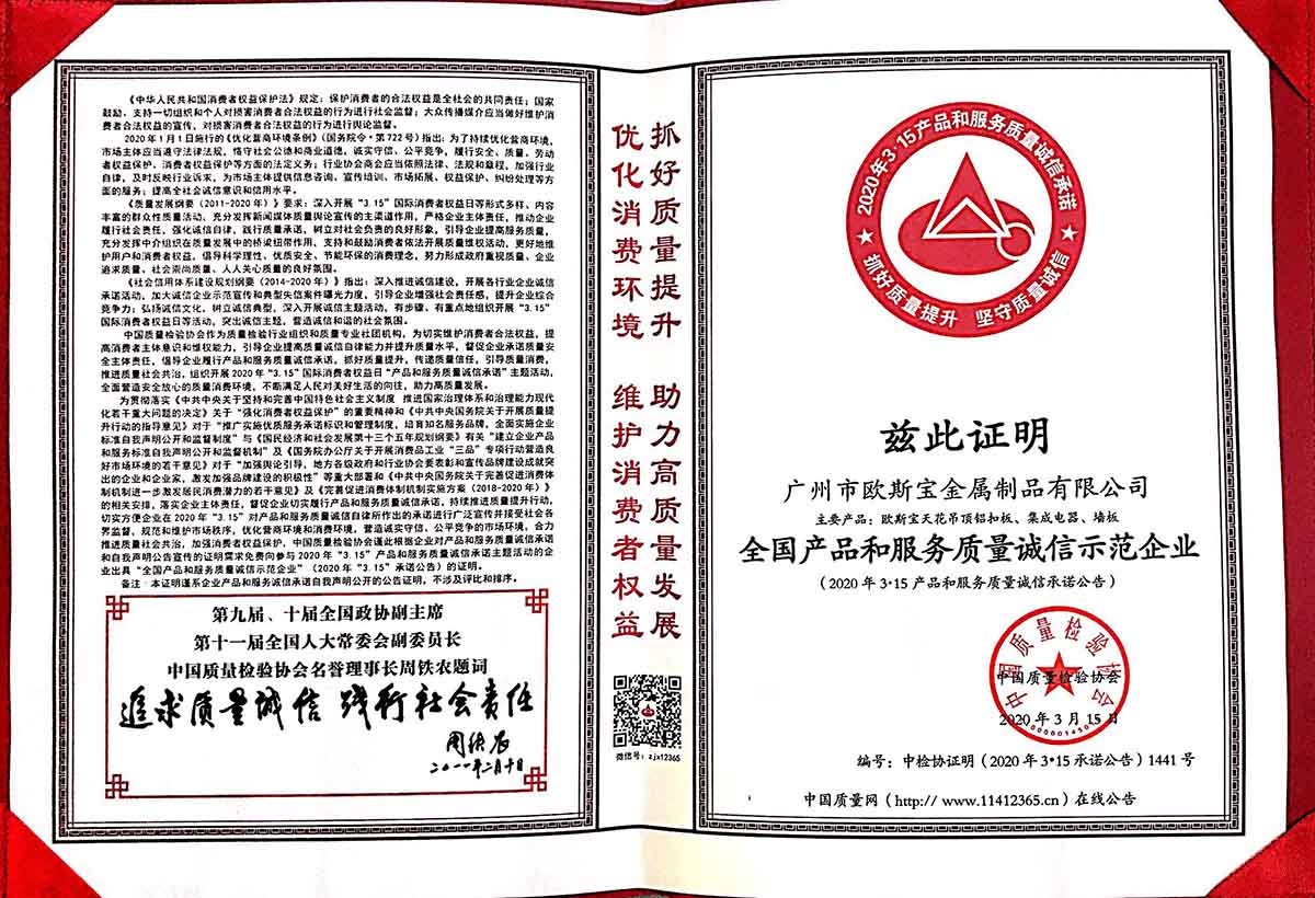 全國產品和服務質量誠信示范企業