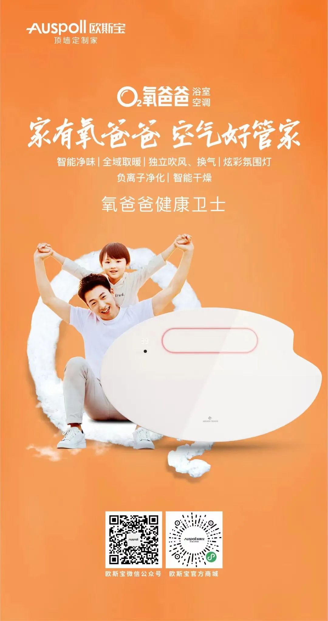 歐斯寶集成吊頂氧爸爸·浴室空調(diào)