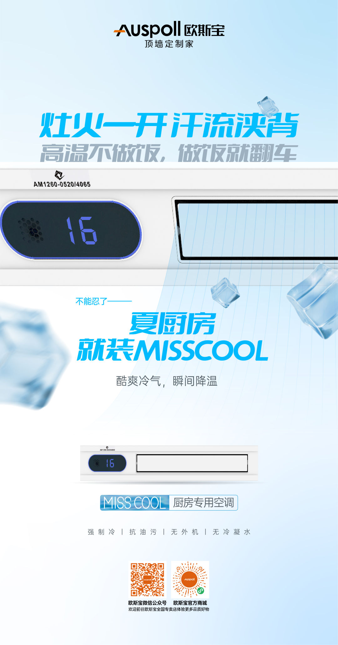 歐斯寶集成吊頂MISS COOL廚房專用空調