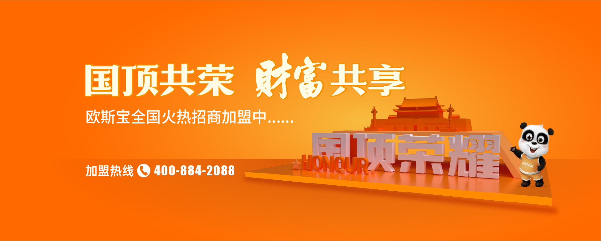 歐斯寶招商加盟